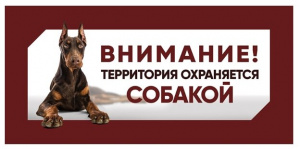 Табличка Охраняется собакой (доберман) 250*114мм