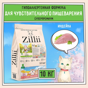 Сухой гипоаллергенный корм ZILLII SENSITIVE DIGESTION для взрослых кошек с чувствительным пищеварением с индейкой 10 кг