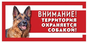 Табличка Охраняется собакой (нем.овчарка) 250*114мм