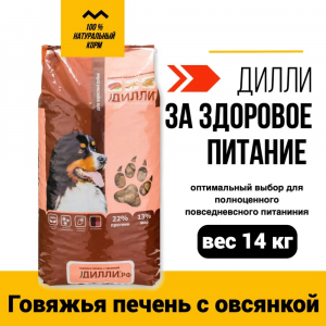 Сухой корм Дилли для собак говяжья печень с овсянкой 14 кг