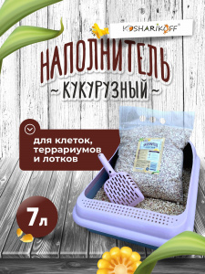 Наполнитель Кукурузный KosharikoFF 7л