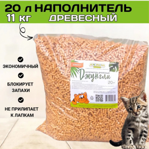 Наполнитель для кошачьего туалета Джунгли древесный 20л