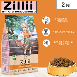 Сухой гипоаллергенный корм ZILLII Light/Sterilized для взрослых стерилизованных кошек с индейкой и ягненком 2 кг