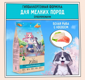 Сухой корм ZILLII для собак мелких пород с чувствительным пищеварением Белая Рыба с Лососем 800 г