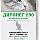 Диронет 200 д/кошек 2таб