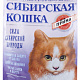 Наполнитель Сибирская Кошка Прима Комкующийся 5л