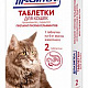 Празител д/кошек 2таб